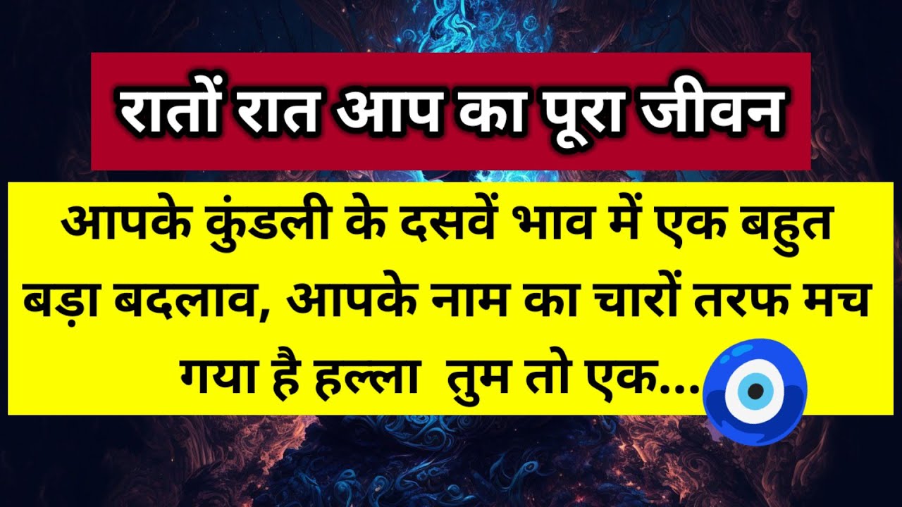 आपका नाम का चारों तरफ मच गया है हल्ला तुम तो एक रातों-रात आपका पूरा जीवन 🧿 ।। Universe message 