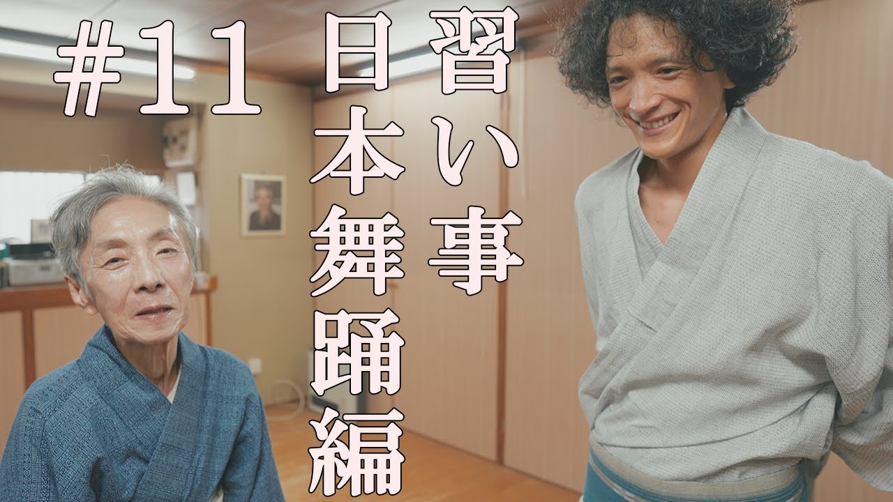 #11 習い事「日本舞踊編」