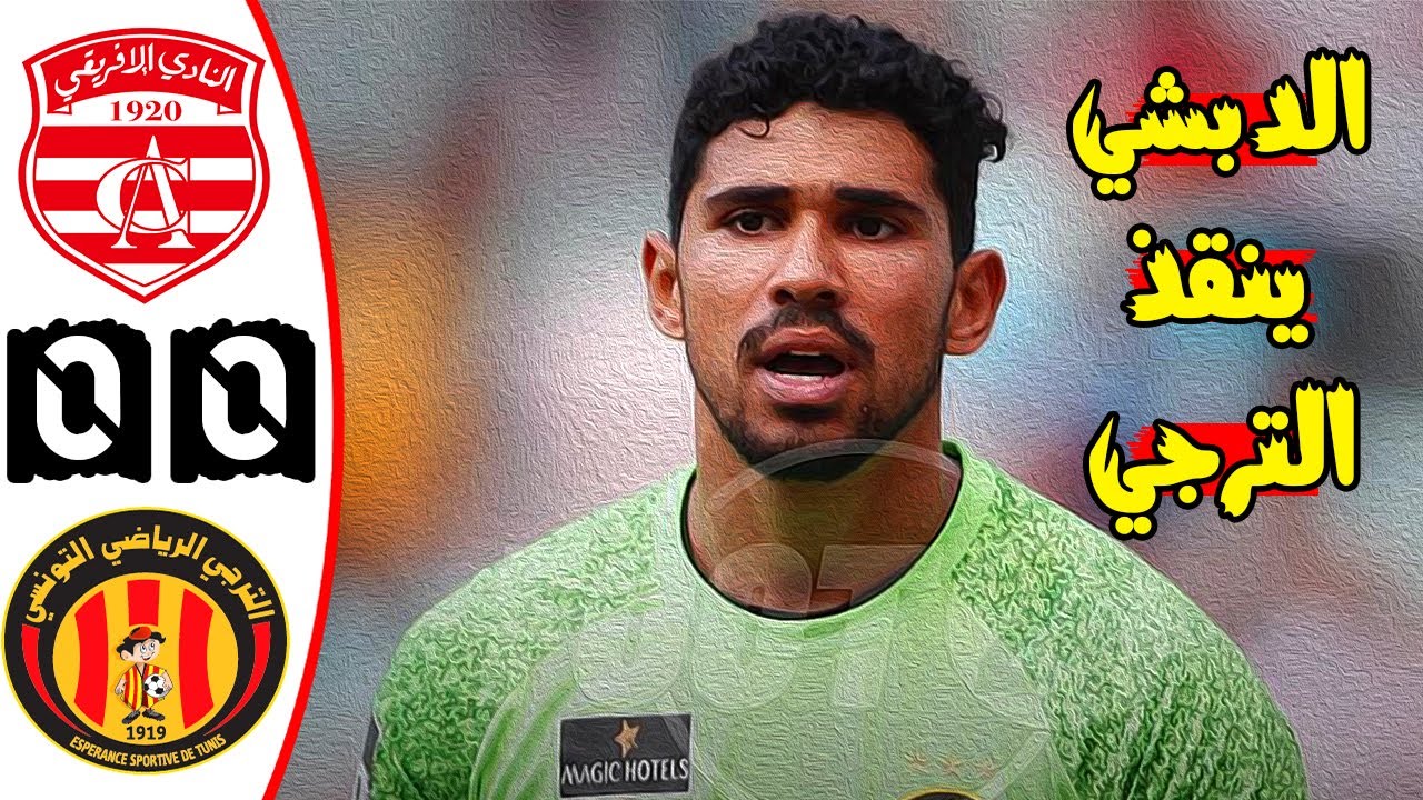 ملخص مباراة النادي الافريقي والترجي الرياضي 0-0 🔥 دربي العاصمة 🔥 الدوري التونسي 🔥 Ca Vs Est Taraji