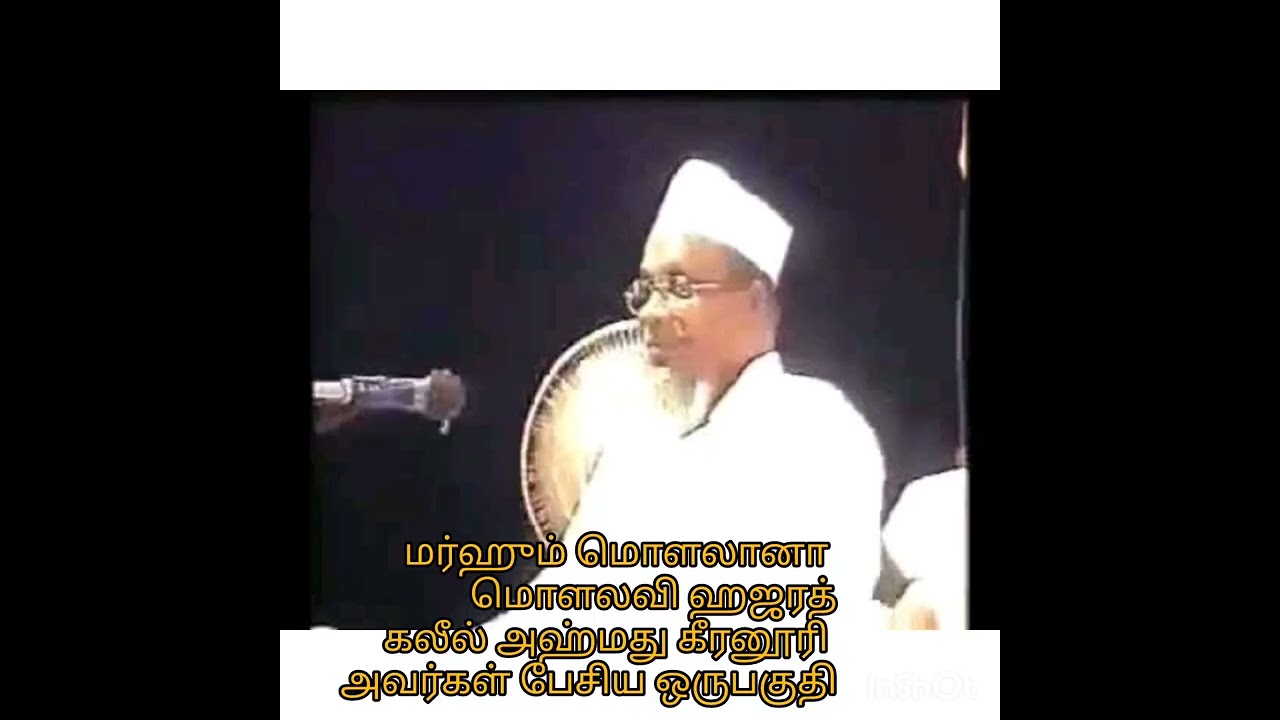 ஹஜரத்  கலீல் அஹ்மது கீரனூரி  அவர்களின்