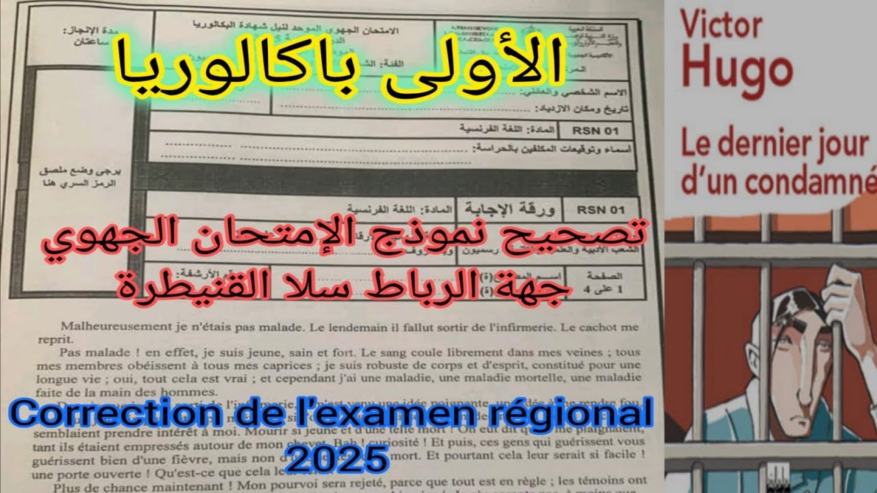 1bac 2025  correction de l'examen régional تصحيح الإمتحان الجهوي جهة الرباط سلا القنيطرة