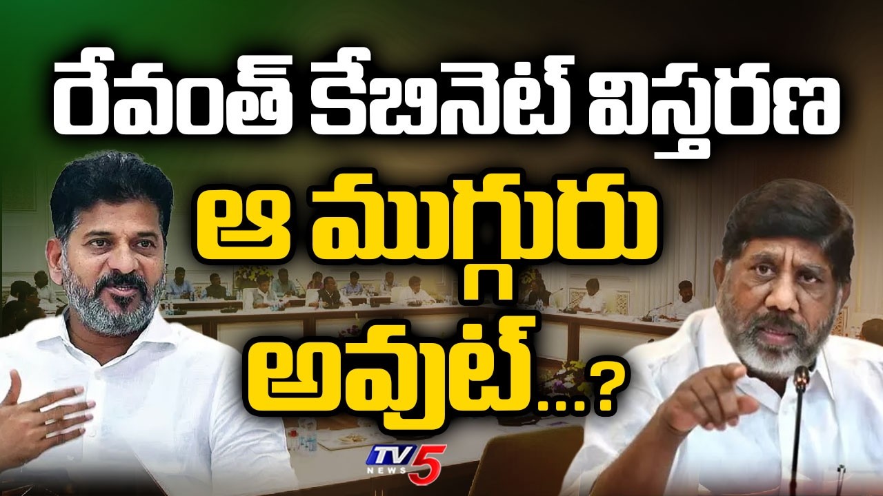కేబినెట్ విస్తరణ Telangana Cabinet Expansion - 3 Ministers in RED ZONE | CM Revanth Reddy | TV5 News
