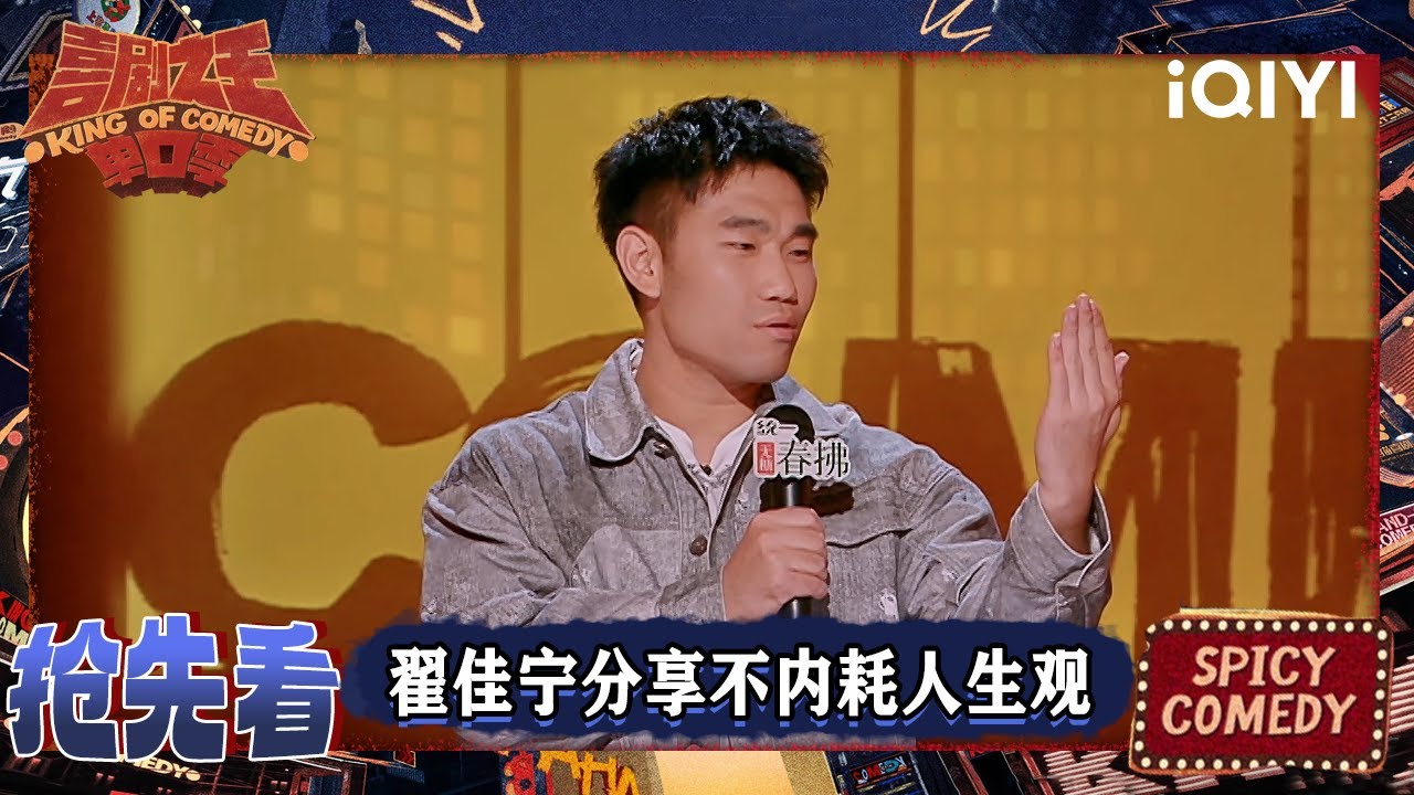 超长抢先看：翟佳宁分享不内耗的人生观 可以找到任何一个人有缺点 | EP09下 喜剧之王单口季2 The King of Stand-up Comedy 2 | iQIYI爆笑宇宙