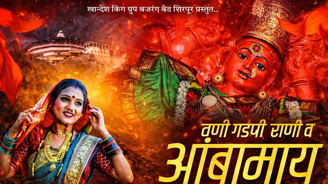 वणी गडणी राणी व आंबामाय | Vani Gadani Rani V Ambamay | सप्तश्रृंगी देवी गीतं | Feat. Pushpa Thakur