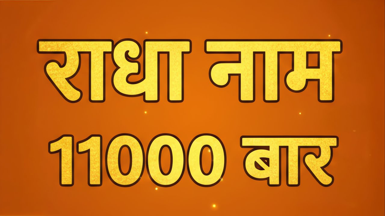 राधा नाम | 11000 बार | Radha Naam | Jamming Session 65 | Bhajan Marg Blog
