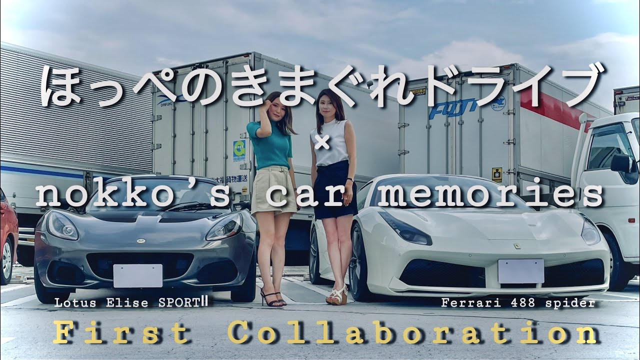 『ほっぺのきまぐれドライブ』様と初コラボ！Lotus Elise SPORT Ⅱと488のプチツーランチ会♪【ロータス】【エリーゼ】【車好き女子会】