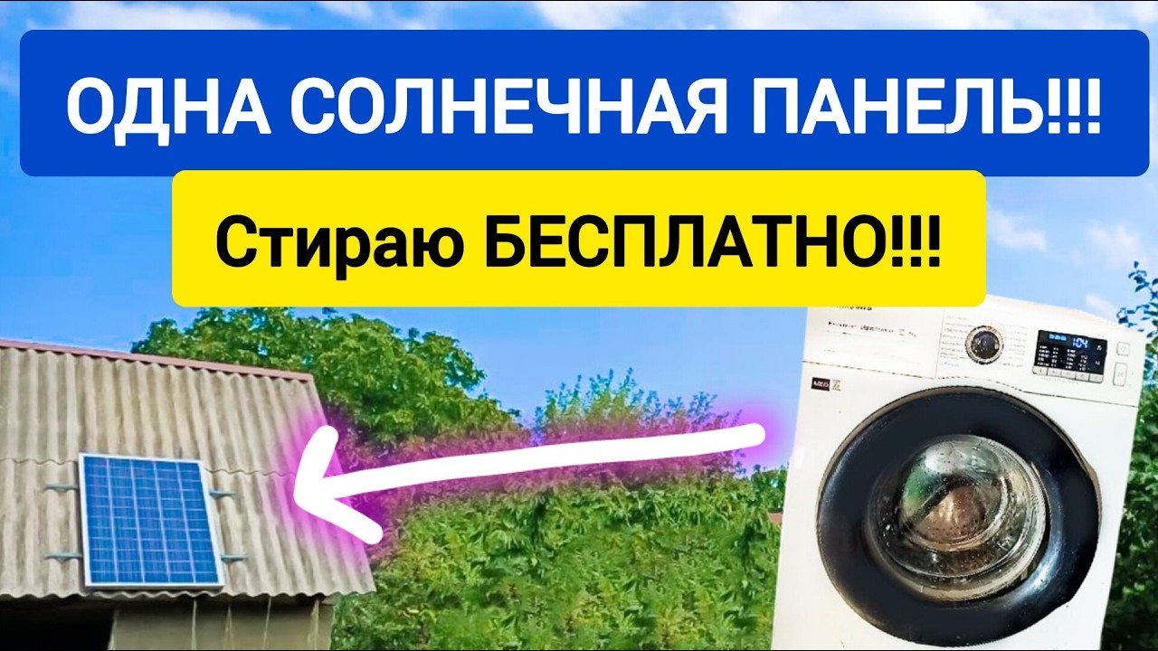 Одна СОЛНЕЧНАЯ ПАНЕЛЬ! Стираю БЕСПЛАТНО!!!