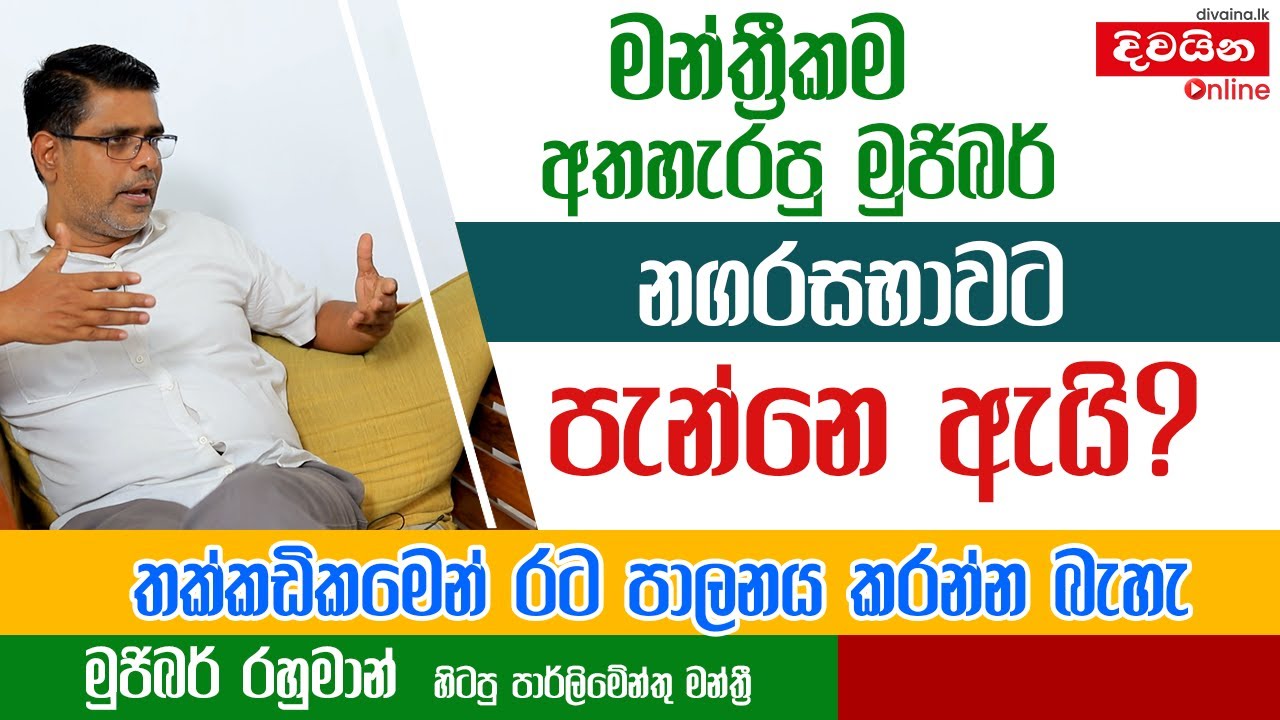 Mujibur Rahman | මන්ත්‍රීකම අතහැරපු මුජිබර් නගරසභාවට පැන්නේ ඇයි?