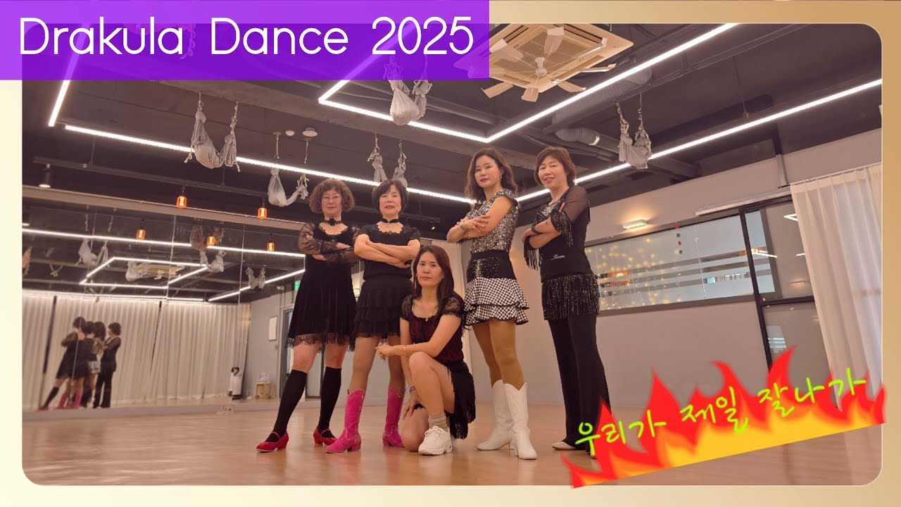 Drakula Dance 2025 Line Dance/High Beginer/오전초급반/미녀오총사/인생을 즐겁게