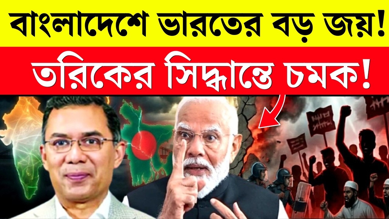 Breaking: বাংলাদেশে ভারতের জয় ! Tarique Rahman-এর সিদ্ধান্তে বিশ্ব চমকে উঠল