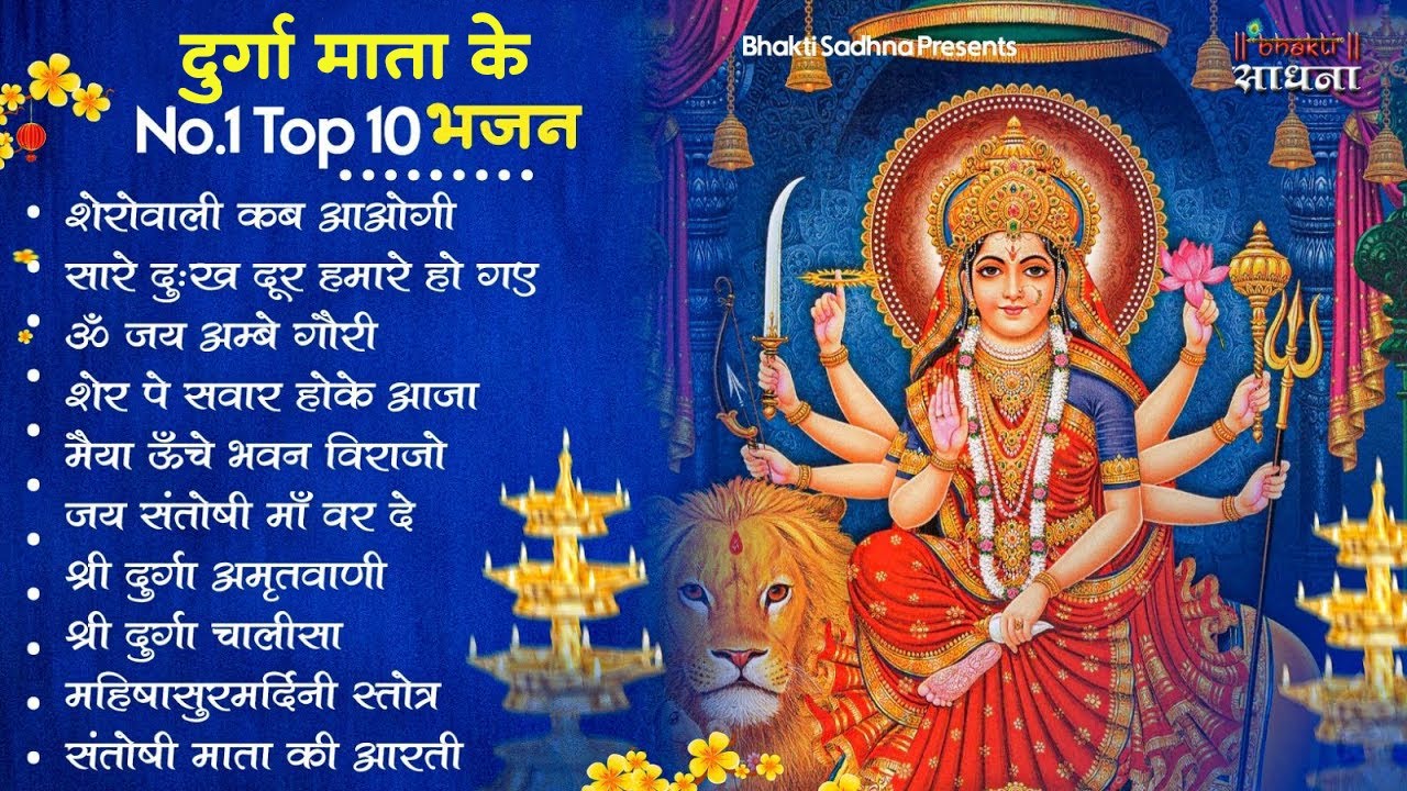 दुर्गा माता के एक से बढ़कर एक भजन | Durga Mata Ke Bhajan | Maiya Ke Bhajan | Mata Bhajan | Bhajan