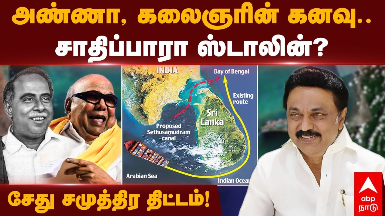 Sethu Samuthiram Project in Tamil | அண்ணா, கலைஞர் கனவு.. சேது சமுத்திர திட்டம்! சாதிப்பாரா ஸ்டாலின்?