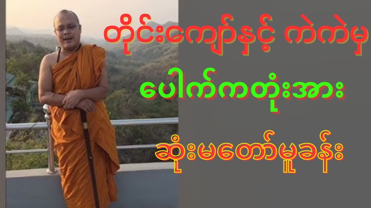 တိုင်းကျော်နှင့်ကဲကဲမှ ပေါက်ကတုံးအား ဆုံးမတော်မူခန်း