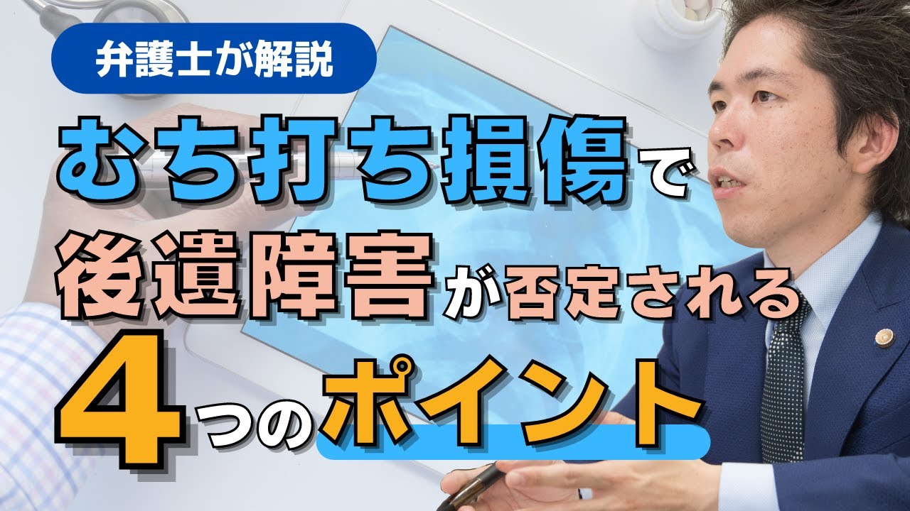 【交通事故】むちうち損傷で後遺障害の申請する時の４つのポイント