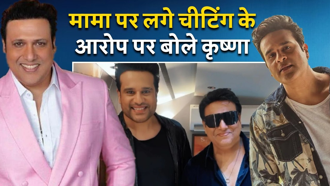 Govinda पर Sunita ने लगाया चीटिंग का आरोप, भांजे Krushna Abhishek ने किया रिएक्ट, बोले- परिवार…