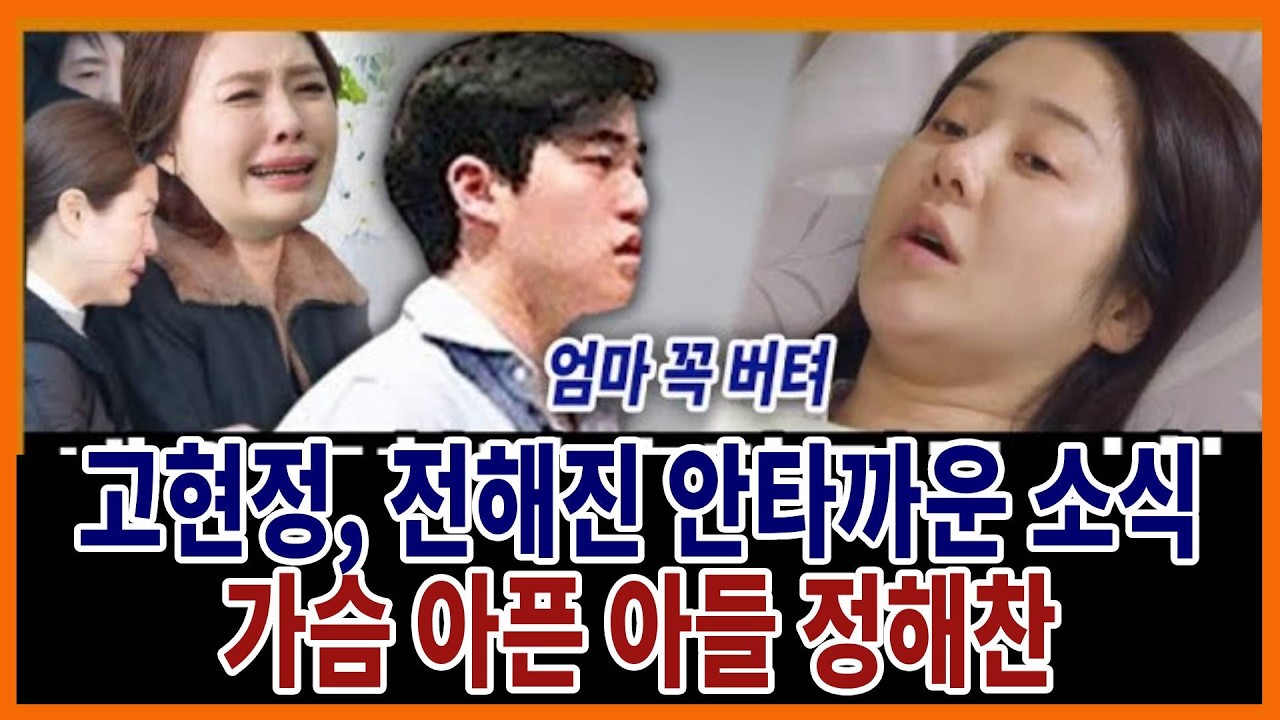 고현정, 전해진 안타까운 소식&hellip;가슴 아픈 아들 정해찬#연예이슈속보