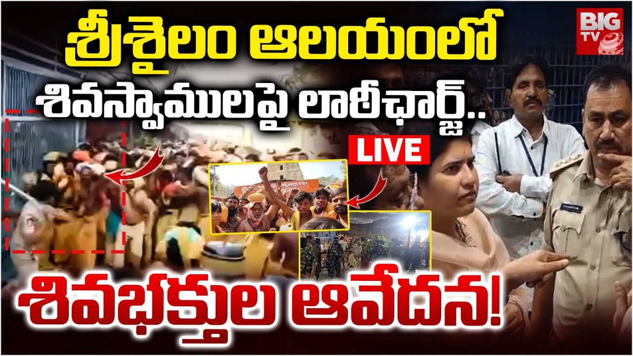 Srisailam Lathi Charge LIVE : శ్రీశైలం ఆలయంలో శివస్వాములపై లాఠీఛార్జ్.. | Srisailam Temple Rush