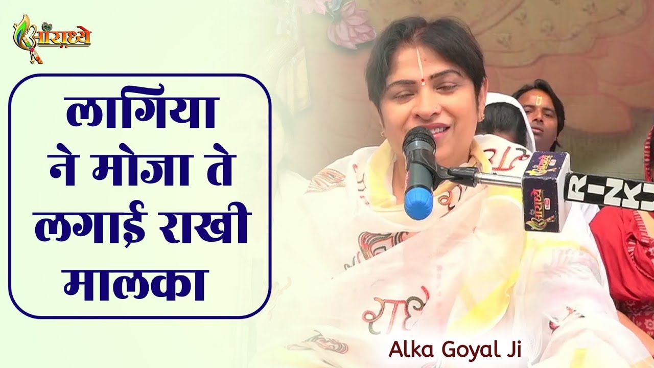 लागिया ने मोजा ते लगाई राखी मालका चंगे हा या मंदे निभाई रखी मालका   | Alka Goyal Ji Bhajan |