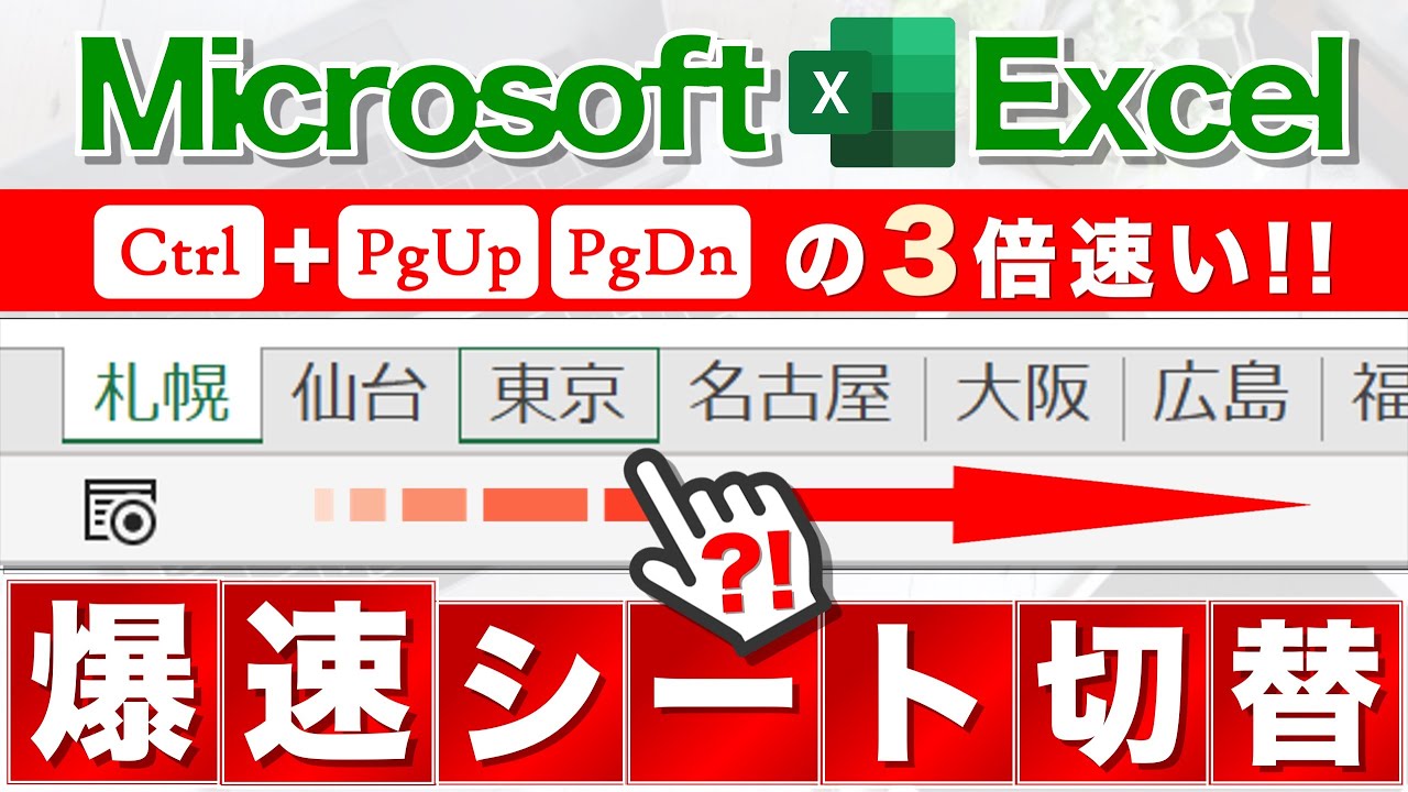 【Excel講座】ワークシート操作が劇的に高速化するテクニック集★