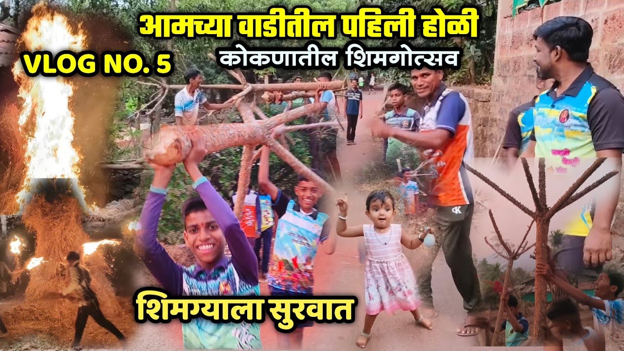 🔴 आमच्या वाडीतील मुलांनी आणली पहिली होळी🥳🔥| शिमगोत्सव सुरवात🤙| वेळवंड भायजेवाडी शिमगोत्सव 2026