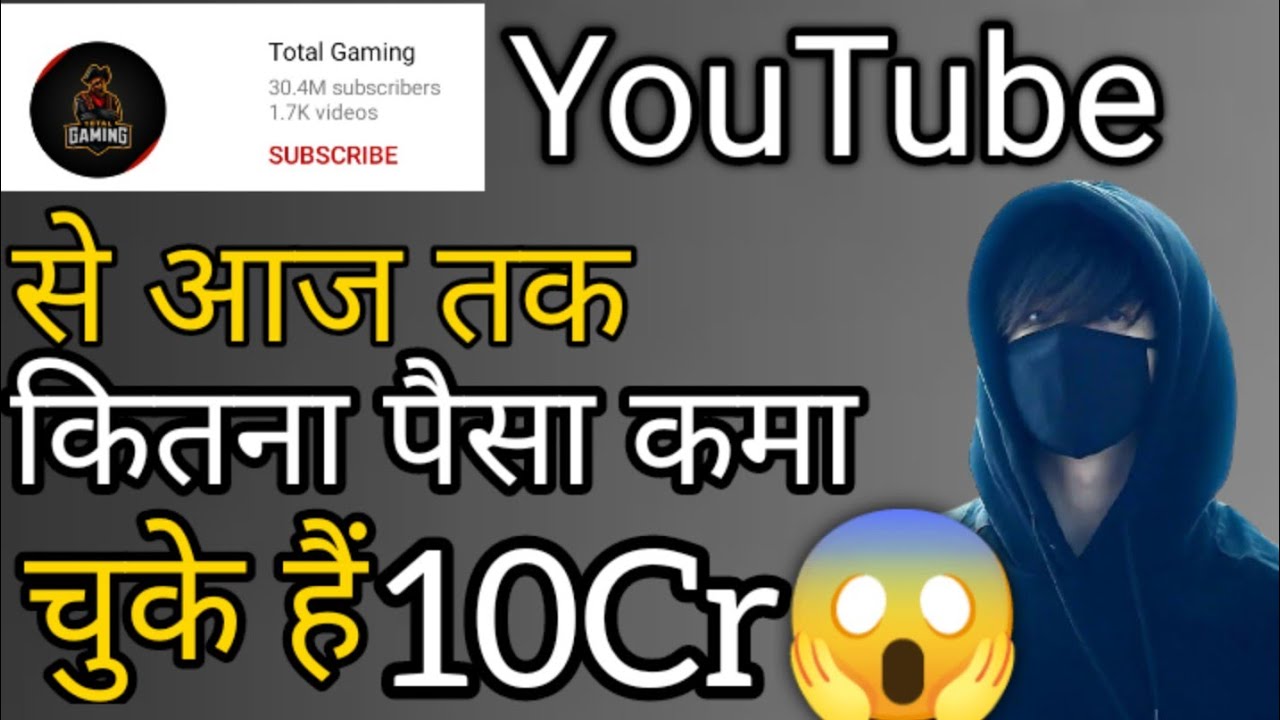 Total Gaming की सिर्फ 3 साल की YouTube Earning जानकर हैरान हो जाओगे | Total gaming Lifetime Earning