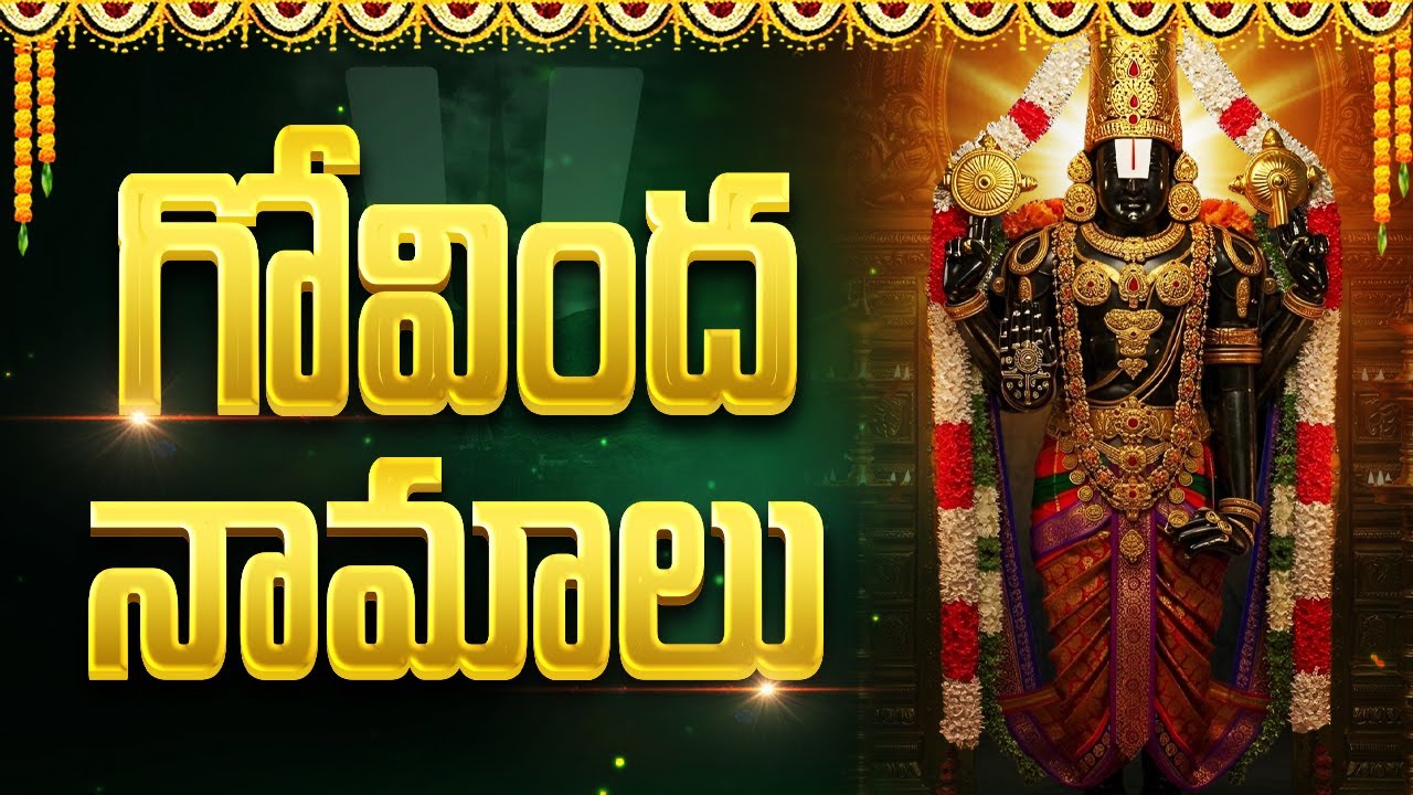 శ్రీ వెంకటేశ్వర గోవింద నామాలు | Govinda Namalu Telugu Devotional Songs | Lord Balaji Devotional Song