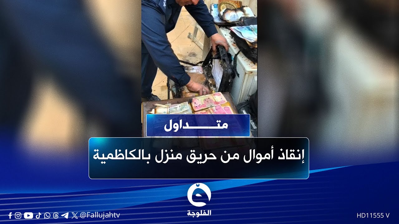 إنقاذ أموال من حريق منزل بالكاظمية..الدفاع المدني يحظى بالثقة مجددا  |#متداول
