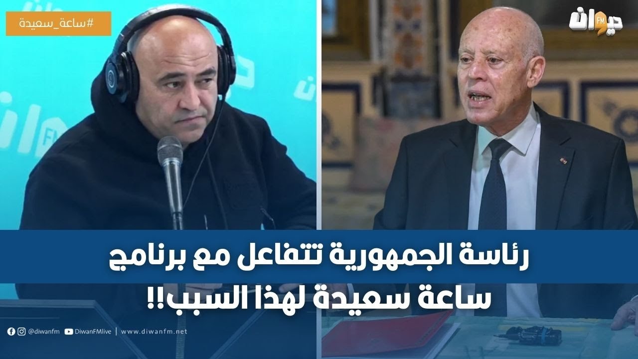 رئاسة الجمهورية تتفاعل مع برنامج ساعة سعيدة لهذا السبب!!