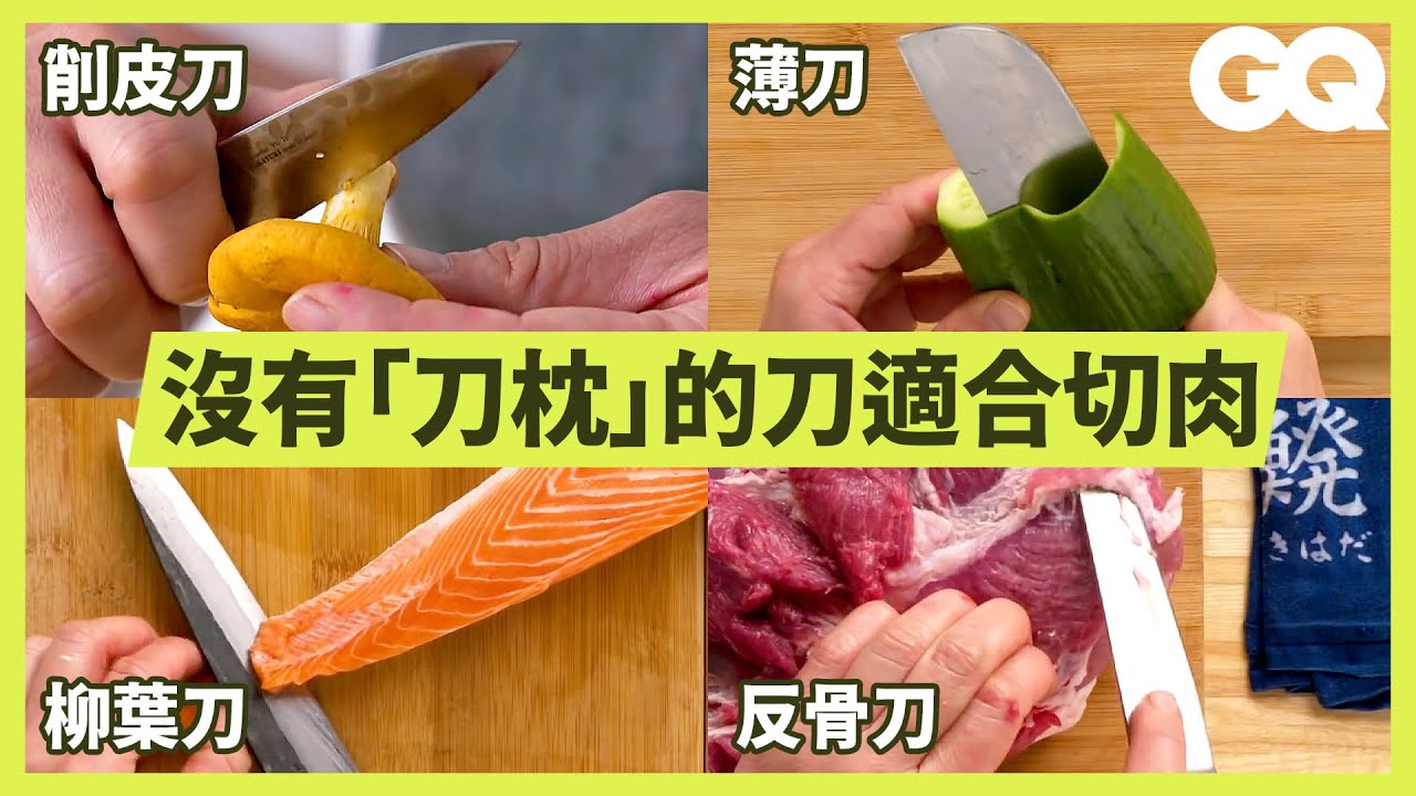 日本製刀分類超講究！削皮、切生魚片、去雞骨等15種不同刀具使用說明 How To Use Every Japanese Knife｜科普長知識｜GQ Taiwan