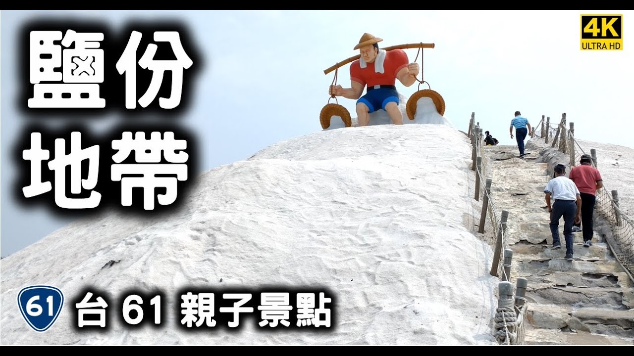 台61鹽份地帶濱海行！2025親子景點【七股鹽山】【四草台江遊船】【馬沙溝3D彩繪村】還有巨大抹香鯨博物館！北門嶼輕食餐廳美味田媽媽菜色（無刺虱目魚肚、道地虱目魚丸、酥炸魚條）！好吃好玩濱海一日遊！