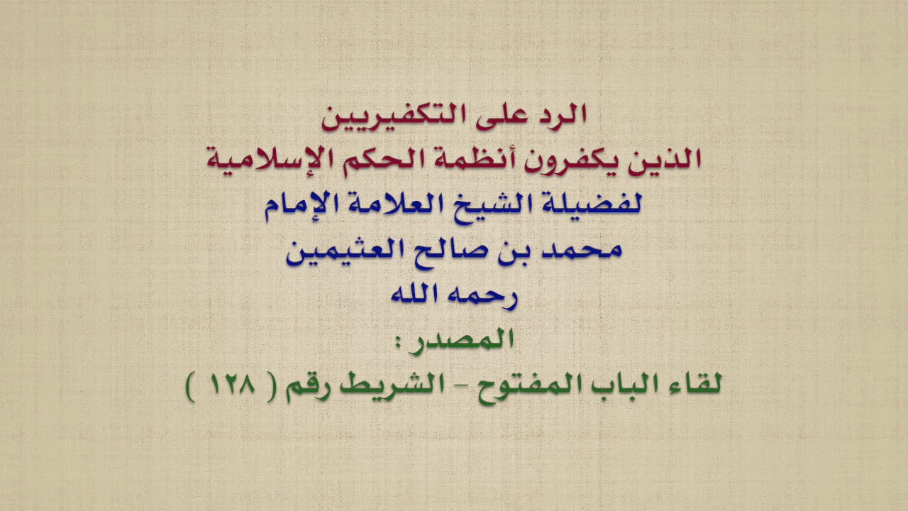 الشيخ ابن عثيمين : الرد على التكفيريين الذين يكفرون أنظمة الحكم الإسلامية