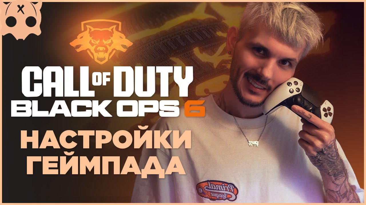 Call of Duty Black Ops 6 Настройки геймпада PS5 / PS4 / XBOX шутеры на геймпаде