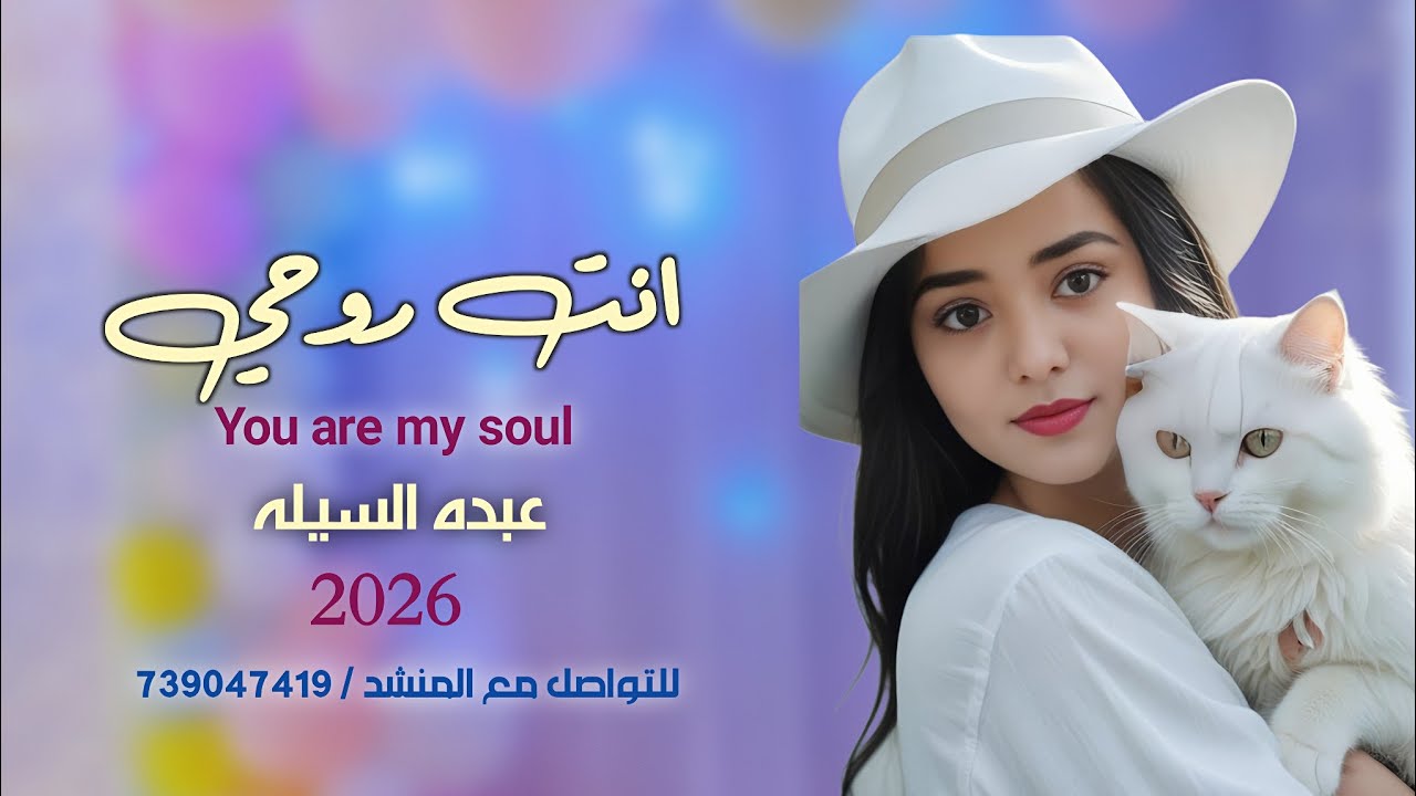 انت روحي (ومهجتي)حصريا عبدة السيلة |