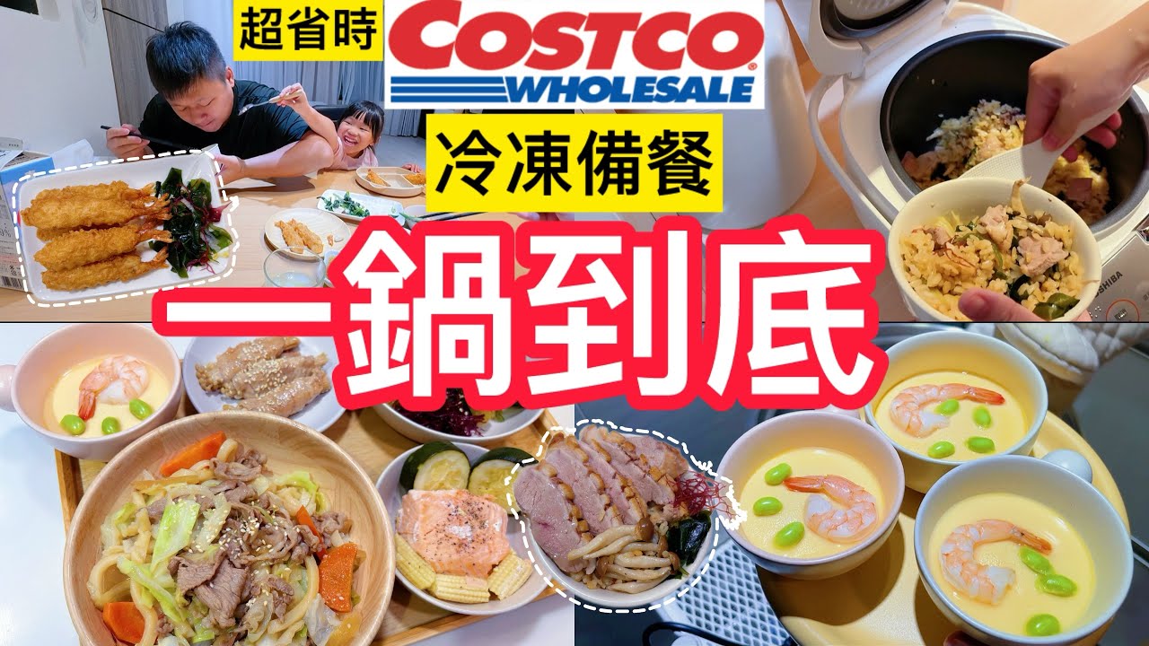 一鍋到底懶人料理大公開｜1週8道超省時/免開火菜單＋好市多新品實測/小家庭鴨胸菇菇炊飯/日式照燒烏龍麵/閒聊獨生女媽媽心情/紙包鮭魚/昆布蝦仁蒸蛋/省錢金針菇肉捲/涼拌秋葵/