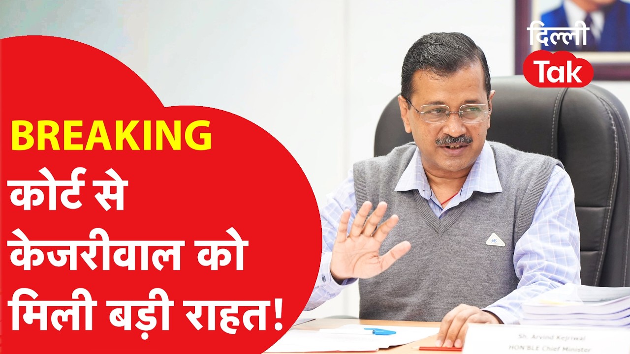 BREAKING: Delhi की राउज एवेन्यू कोर्ट से Kejriwal को मिली बड़ी राहत!।DilliTak