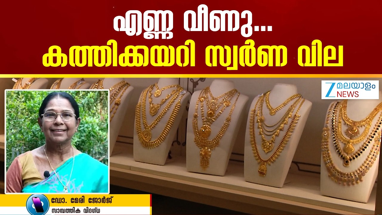 Gold Price Hike | എണ്ണ വീണു.. കത്തിക്കയറി സ്വര്&zwj;ണ വില