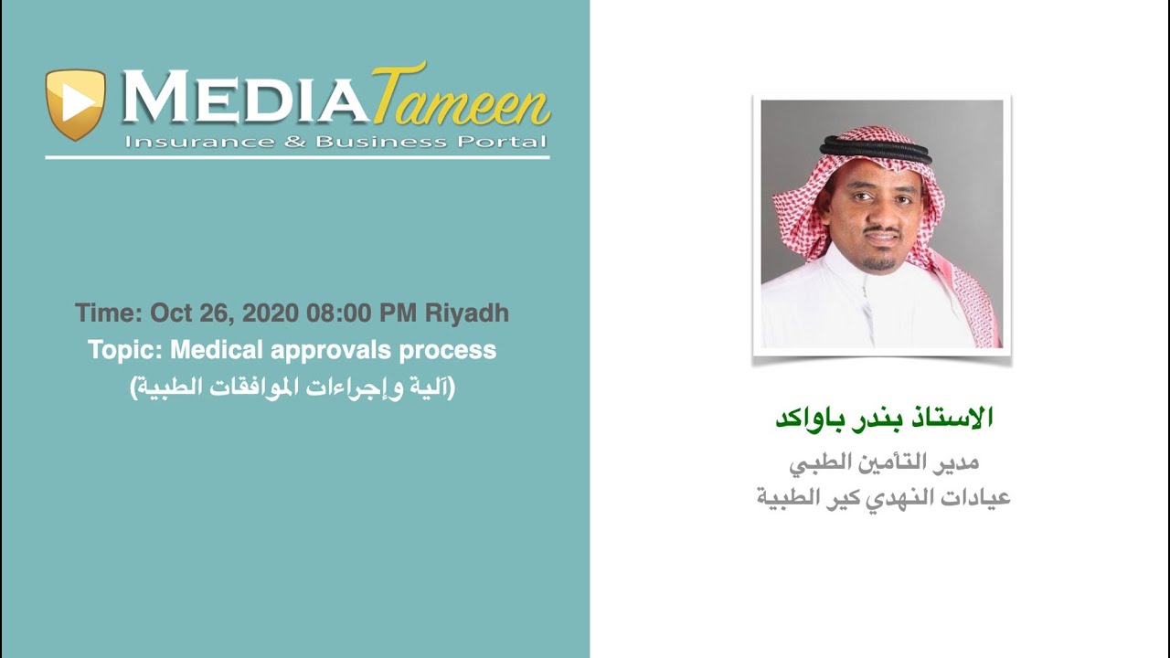 Medical approvals process (آلية وإجراءات الموافقات الطبية)