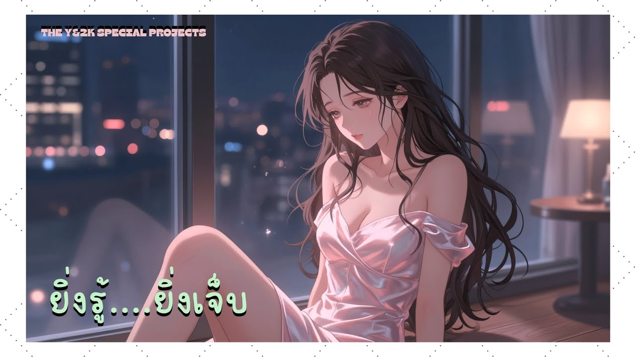 ยิ่งรู้...ยิ่งเจ็บ