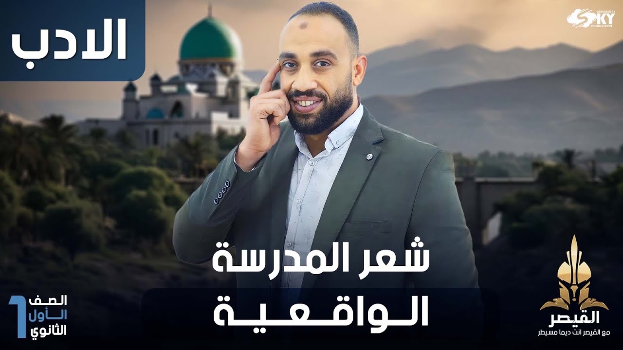أدب شرح نهضة الشعر الحديث ( المدرسة الواقعية- الجديدة ) الصف الأول الثانوي  1ث