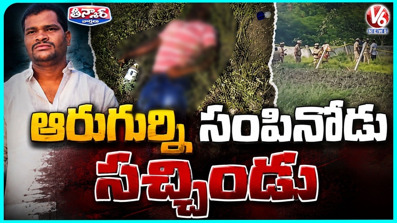 Shabad Rajkumar Case : Rajkumar&rsquo;s Life Comes to a Tragic End Brother Emotionally Crying | V6 Teenmar