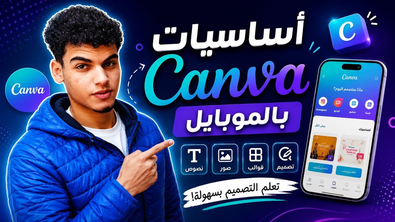 تعلم Canva من الصفر على الموبايل | شرح كانفا للمبتدئين خطوة بخطوة