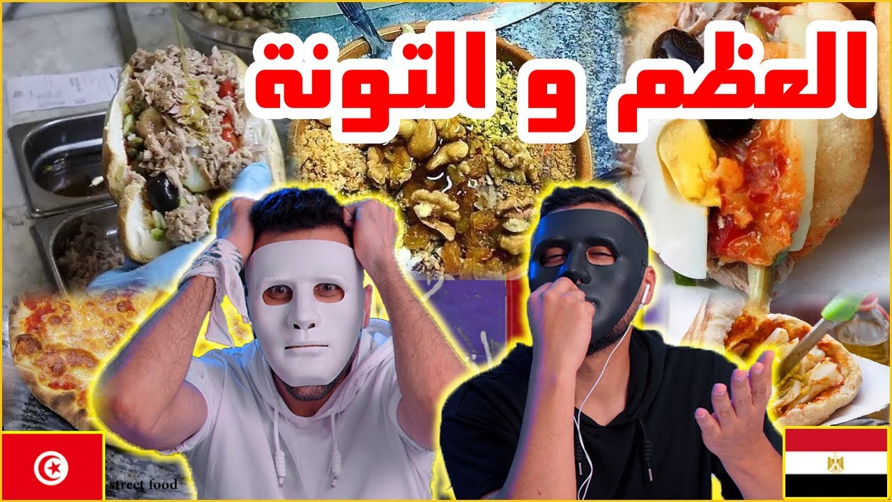 الأكل في شوارع تونس 🇹🇳 🇪🇬 | With DADDY & SHAGGY