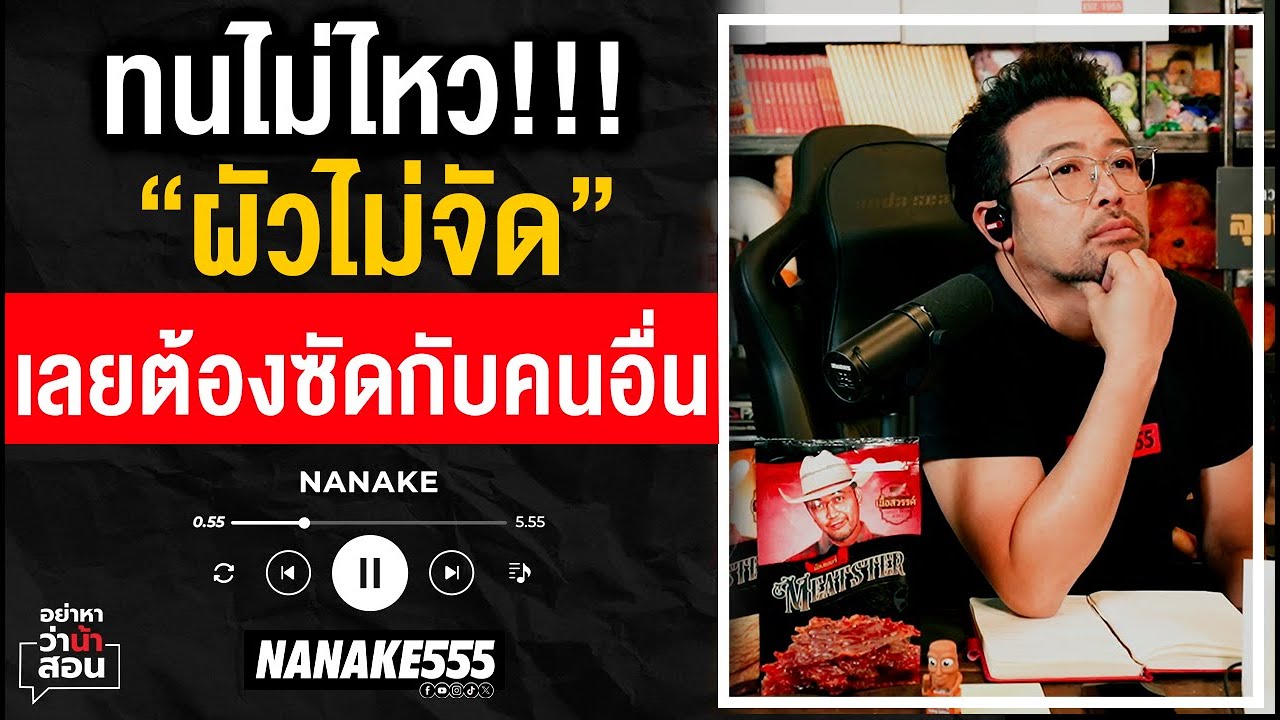 #อย่าหาว่าน้าสอน | ทนไม่ไหว!! 