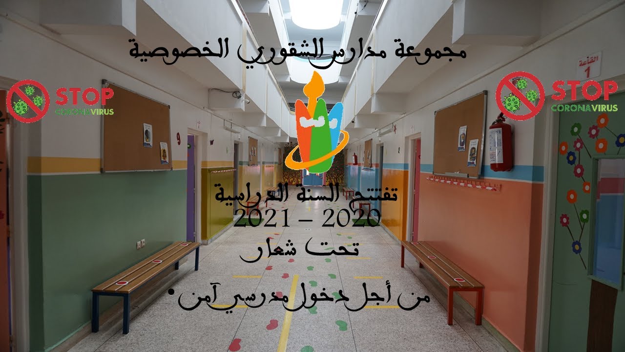 مجموعة مدارس الشقوري الخصوصية بآسفي تفتتح الموسم الدراسي 2020 - 2021 تحت شعار_من أجل دخول مدرسي آمن