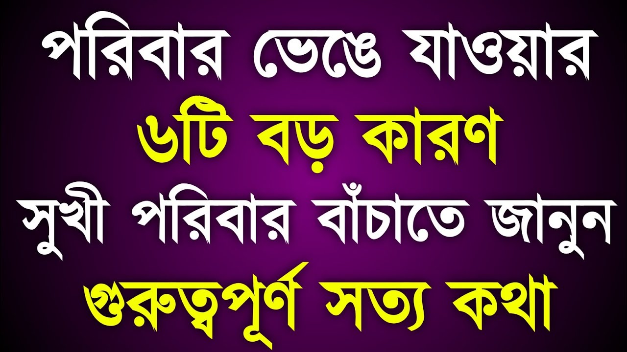 পরিবার ভেঙে যাওয়ার ৬টি বড় কারণ | সুখী পরিবার বাঁচাতে জরুরি সত্য কথা | Relationship Tips Bangla