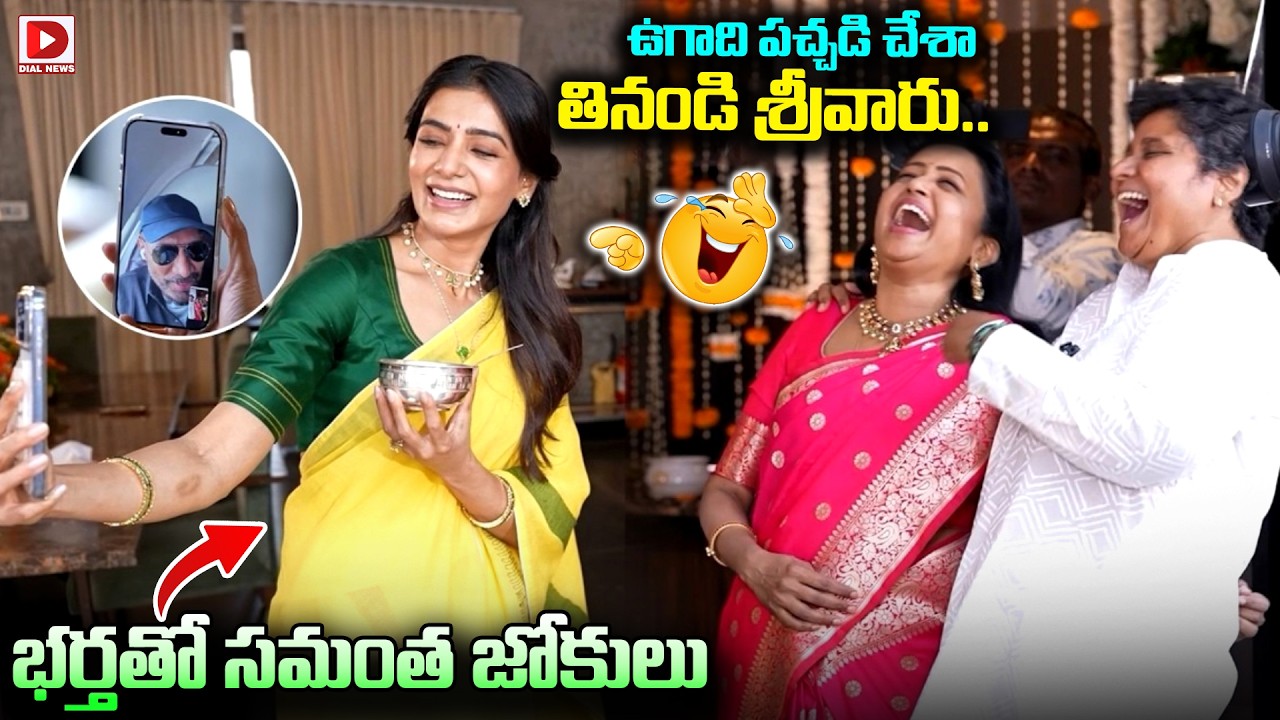 ఉగాది పచ్చడి చేశాతినండి శ్రీవారు.. Maa Inti Bangaaram | Samantha | Raj Nidimoru | Nandini Reddy