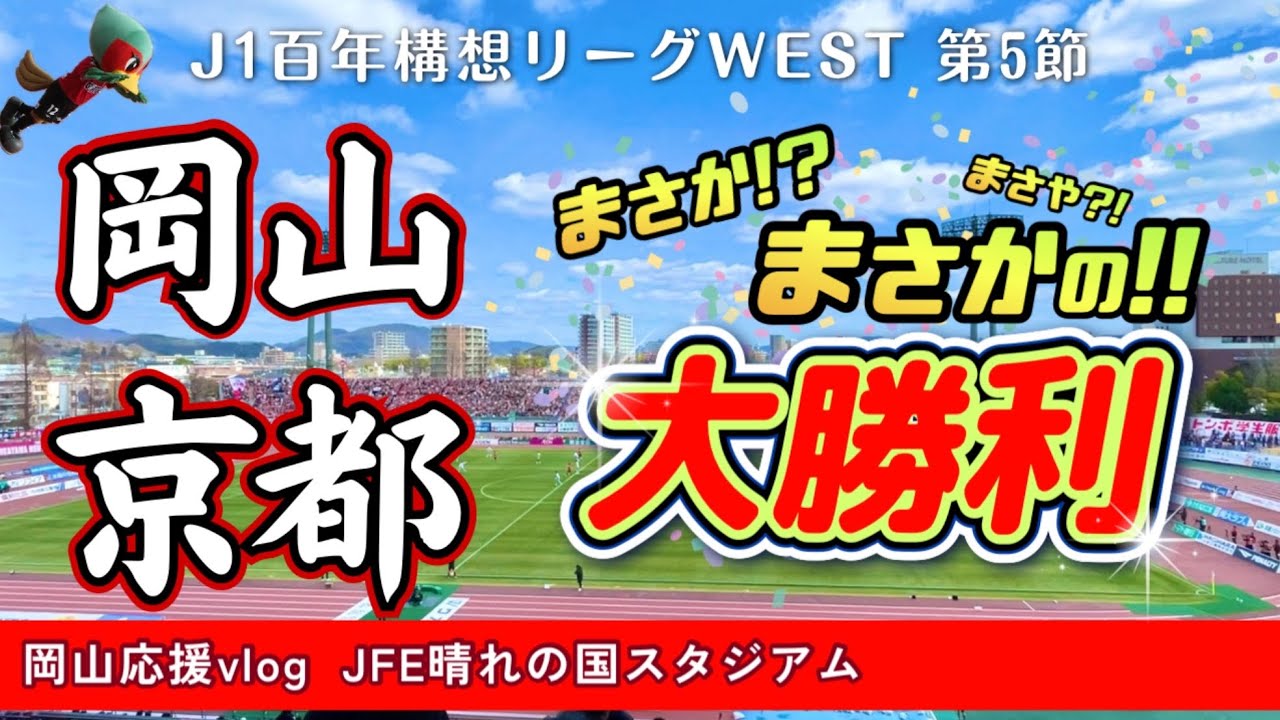 【vlog】クリーンシートで首位撃破！？ J1京都サンガF.C.との百年構想リーグWEST第5節。ファジを応援するためにJFE晴れの国スタジアムへ行ってきました。がんばれファジアーノ！