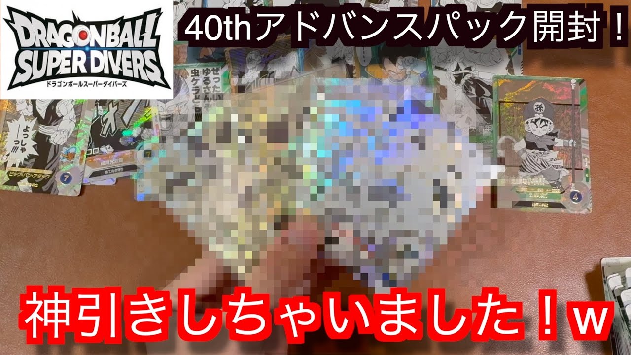 【大興奮⁉︎w】アドバンスパック30パック開封したら○○○が出ちゃいました！w【ドラゴンボールスーパーダイバーズ】