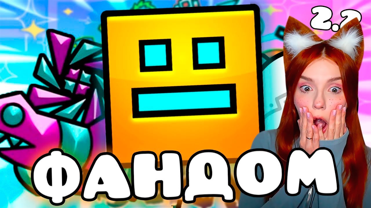 ЕБ***ТЫЙ ФАНДОМ ГЕОМЕТРИ ДЭШ 3 РЕАКЦИЯ НА WonderNope