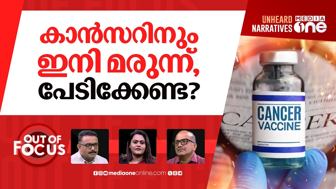 റഷ്യയുടെ രക്ഷാകരം | Russia develops 'cancer vaccine' set for 2025 release | Out Of Focus